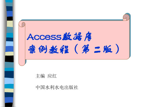 Access数据库案例教程(第二版)-电子教案-应红-51702655