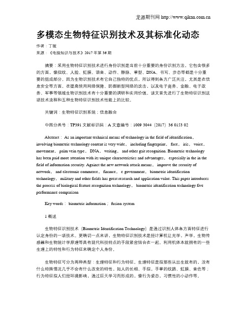多模态生物特征识别技术及其标准化动态