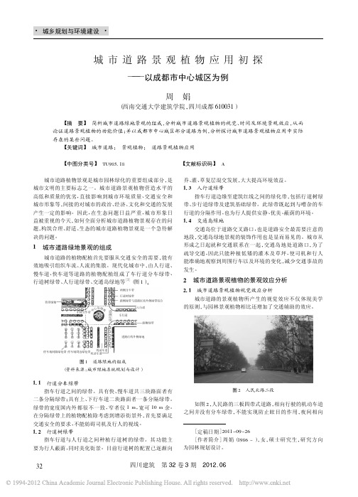 城市道路景观植物应用初探_以成都市中心城区为例