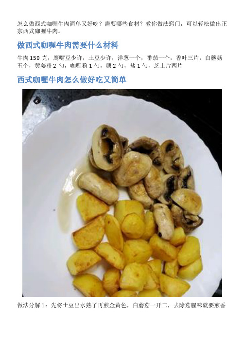 西式咖喱牛肉的家常做法