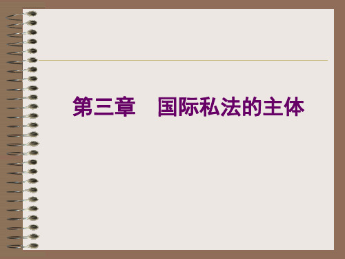 讲义5(国际私法的主体：自然人)
