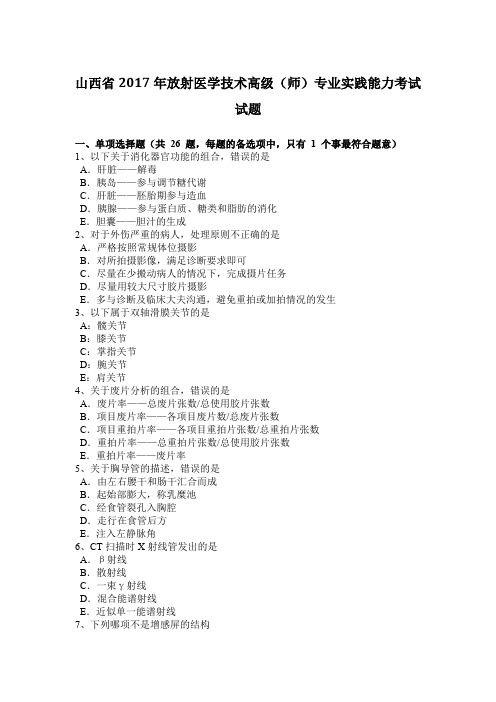 山西省2017年放射医学技术高级(师)专业实践能力考试试题