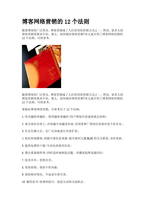 博客网络营销的12个法则