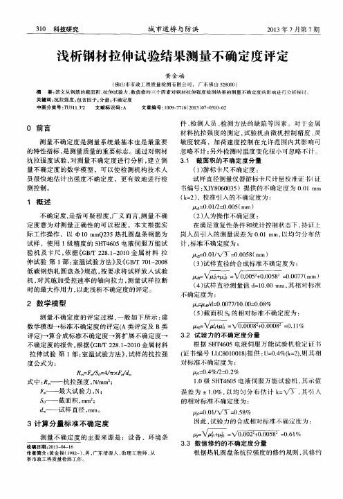 浅析钢材拉伸试验结果测量不确定度评定
