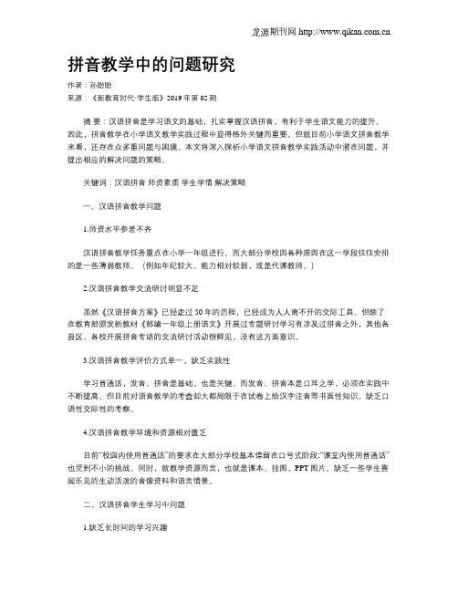 拼音教学中的问题研究