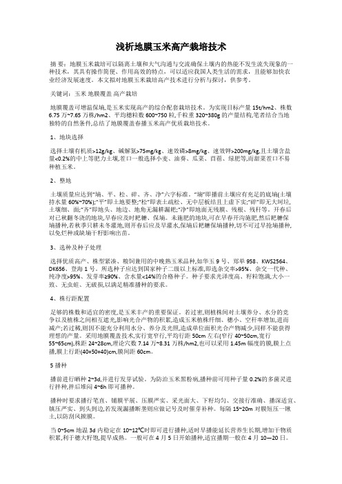 浅析地膜玉米高产栽培技术