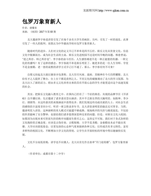 包罗万象育新人