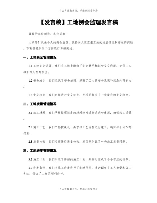 【发言稿】工地例会监理发言稿