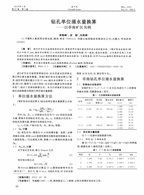 钻孔单位涌水量换算——以亭南矿区为例