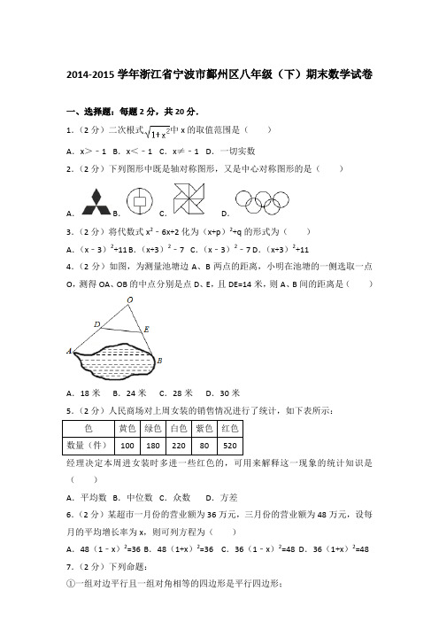 2014-2015年浙江省宁波市鄞州区八年级(下)数学期末试卷及答案PDF
