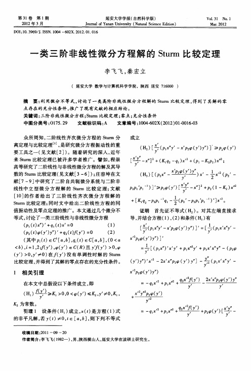 一类三阶非线性微分方程解的Sturm比较定理