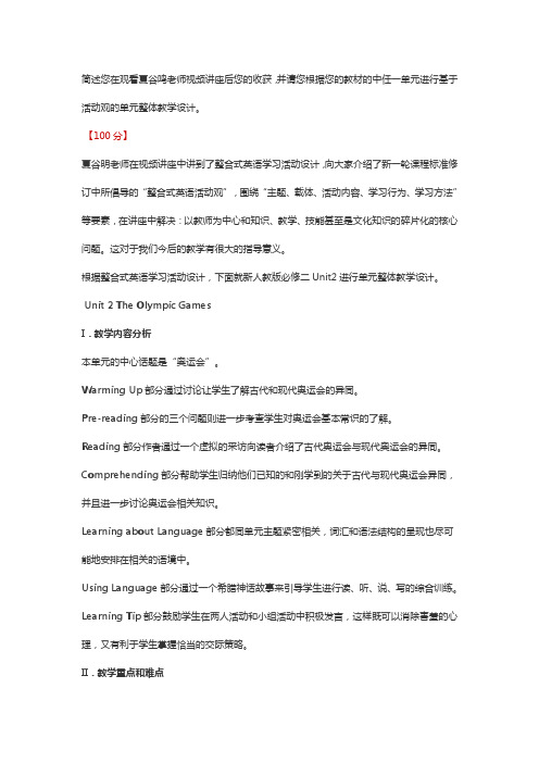 【英语作业】简述您在观看夏谷鸣老师讲座后收获,并请您根据教材中任一单元进行基于活动观单元整体教学设计