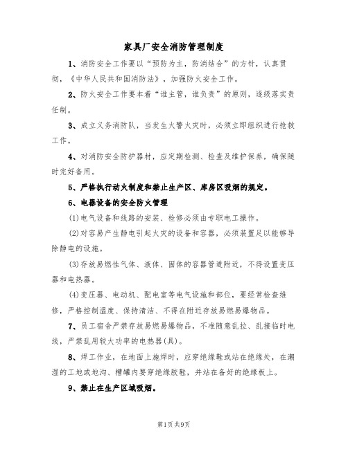 家具厂安全消防管理制度(5篇)