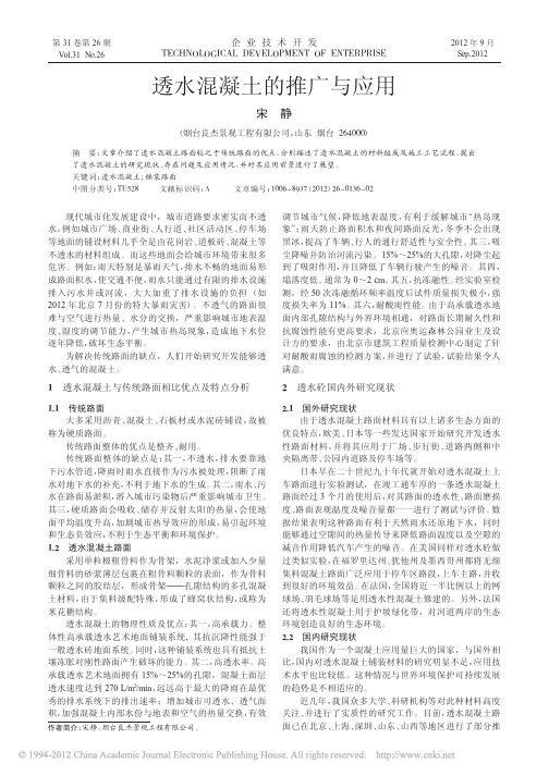 透水混凝土的推广与应用