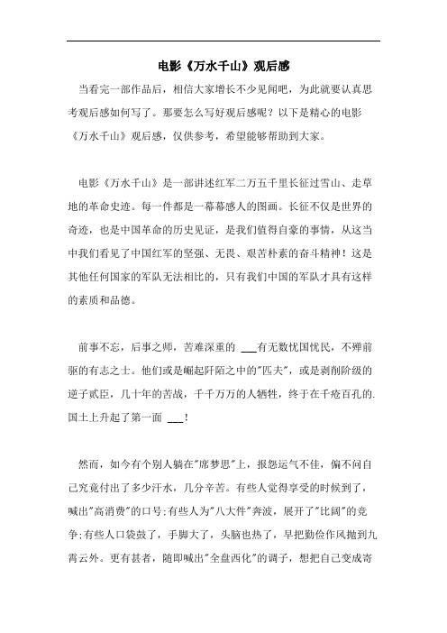 电影《万水千山》观后感