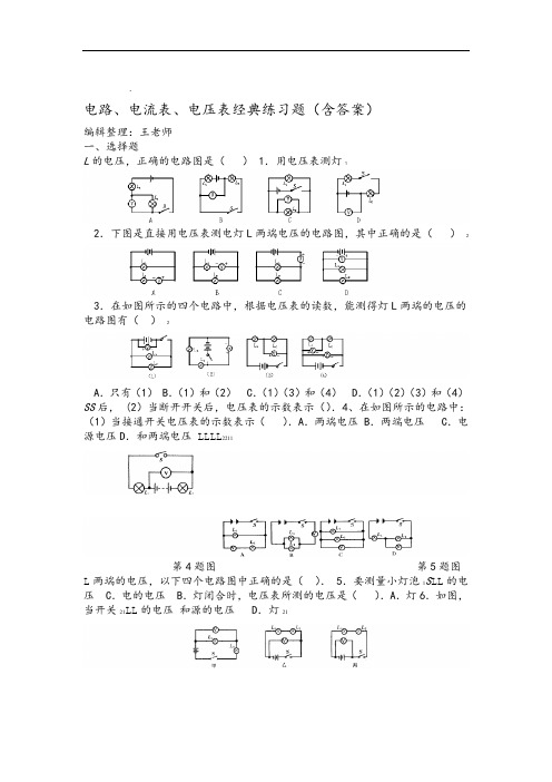电路及电流表电压表应用典型练习题(含答案)