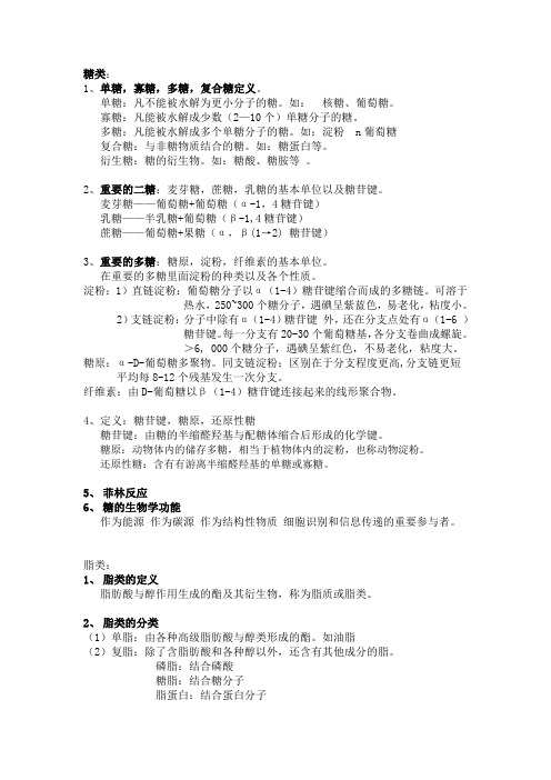 生物化学复习提纲