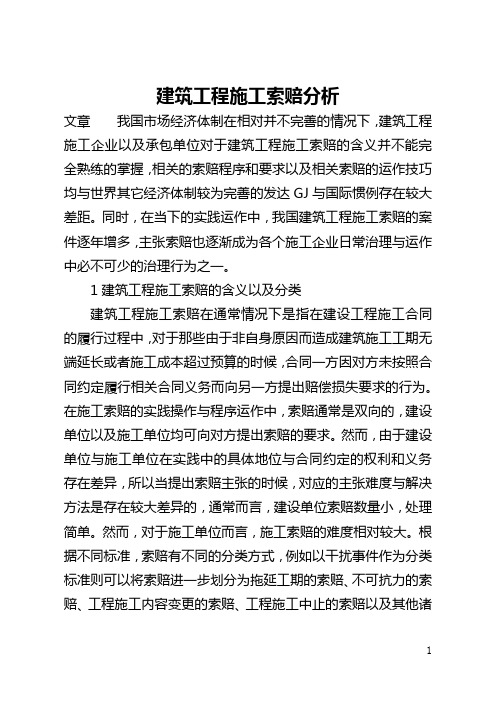 建筑工程施工索赔分析(全文)