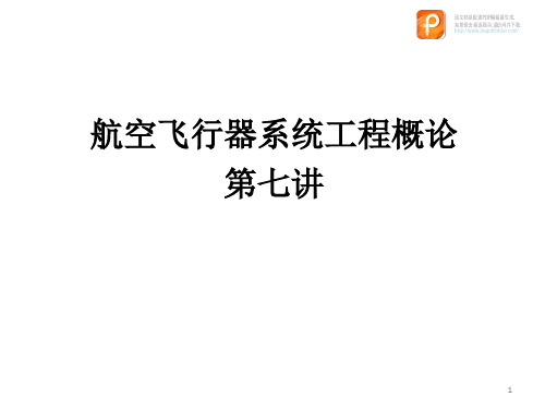 航空飞行器系统工程概论第7讲 系统工程组成