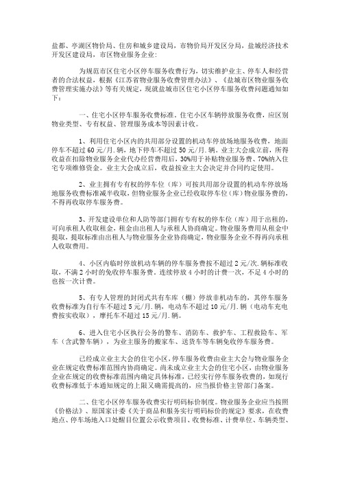 盐城市物价局《关于加强市区住宅小区停车服务收费管理的通知》(盐市价发[2011]58号)