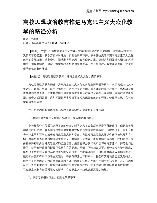 高校思想政治教育推进马克思主义大众化教学的路径分析