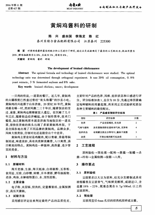 黄焖鸡酱料的研制