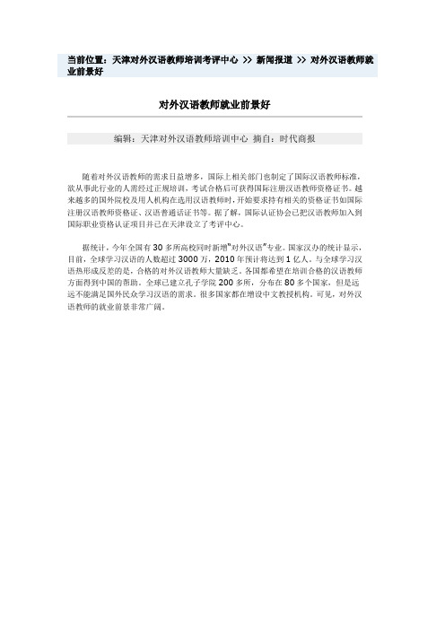 对外汉语教师就业前景好