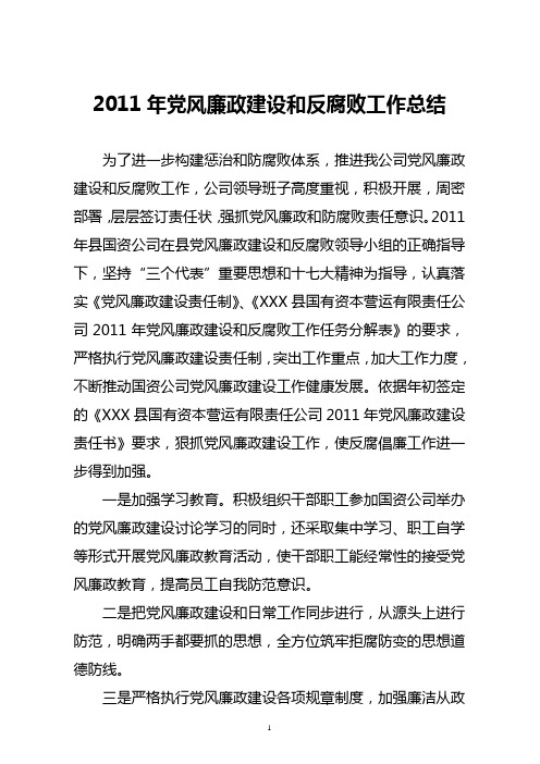 2011年党风廉政建设及防腐败工作总结