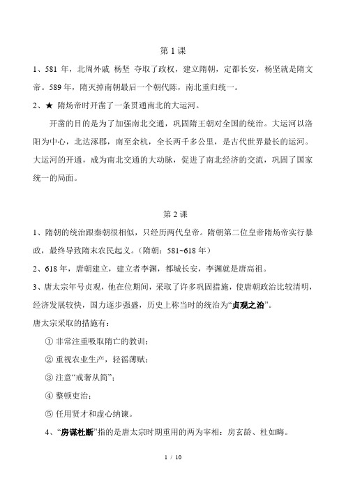 新人教版七年级历史下册第一二单元复习提纲