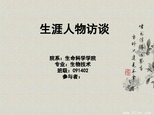 生涯人物访谈报告