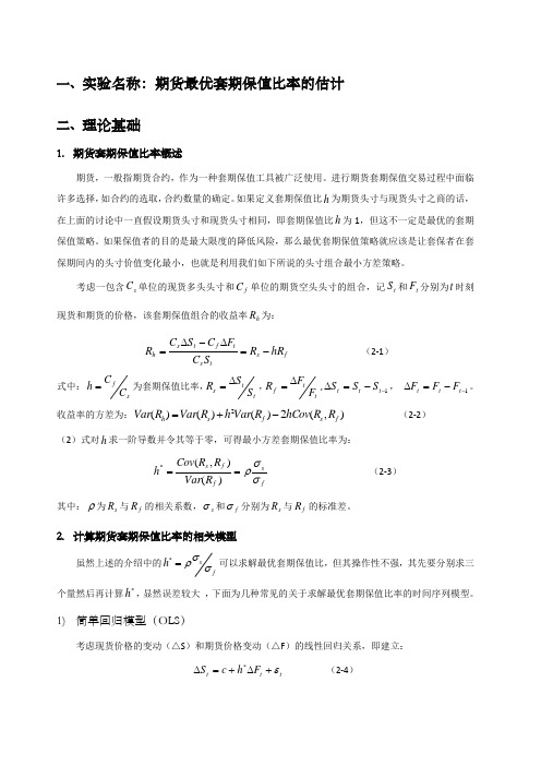 期货最优套期保值比率地估计