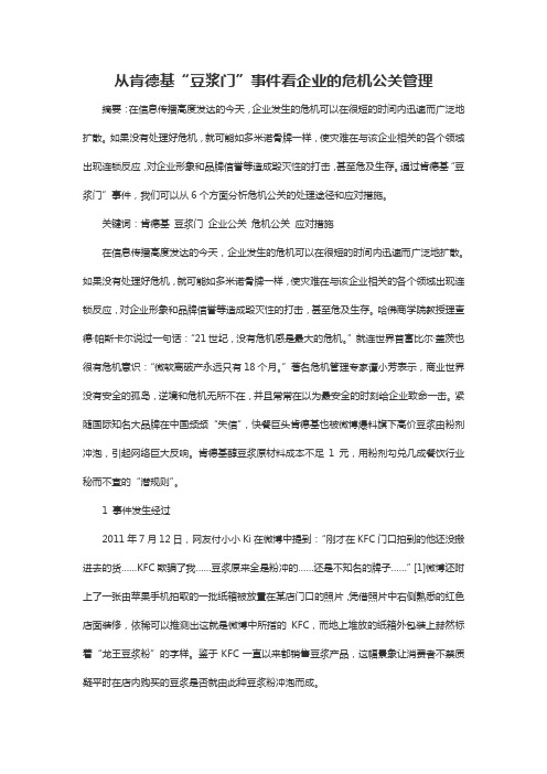 从肯德基豆浆门事件看企业的危机公关管理