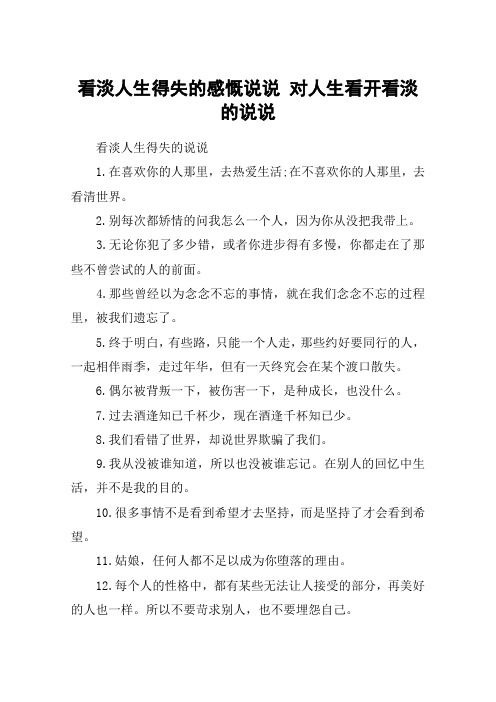 看淡人生得失的感慨说说 对人生看开看淡的说说