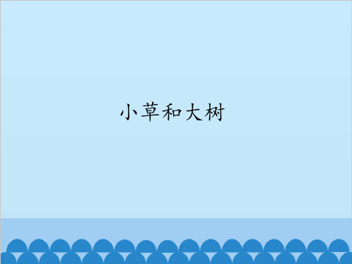 冀人版小学二年级道德与法治下册小草和大树_课件1