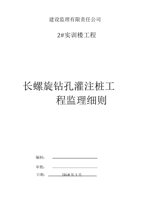 长螺旋钻孔灌注桩监理细则(20200509230059)