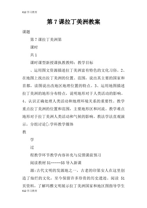 【K12学习】第7课拉丁美洲教案