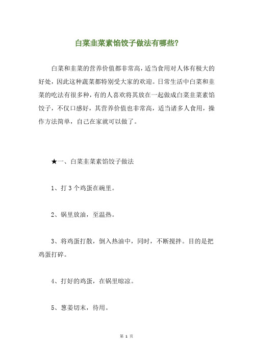 白菜韭菜素馅饺子做法有哪些-