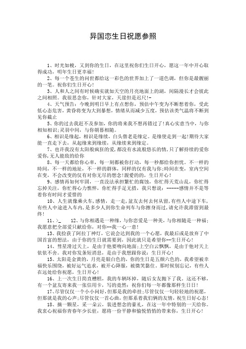 异国恋生日祝愿参照