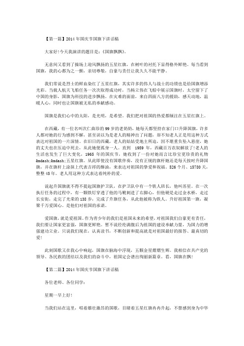 2014年国庆节国旗下讲话稿  两篇