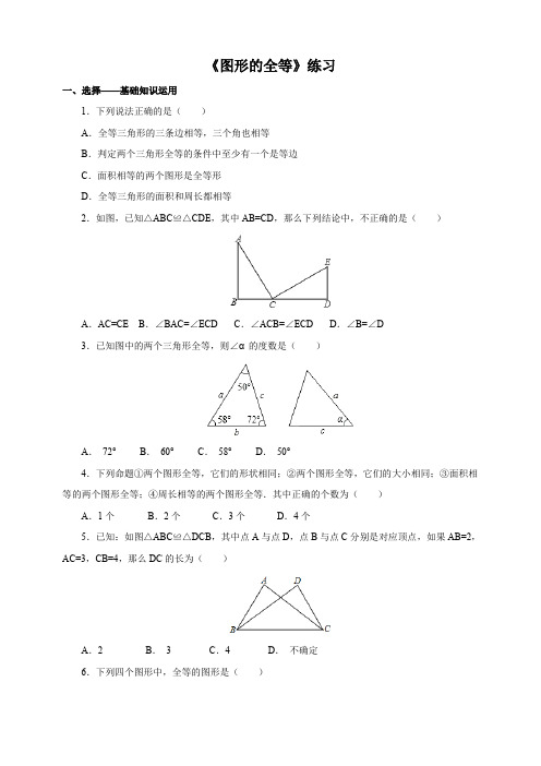 北师大七年级下《4.2图形的全等》练习含答案