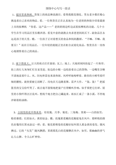 a围绕中心句写一段话