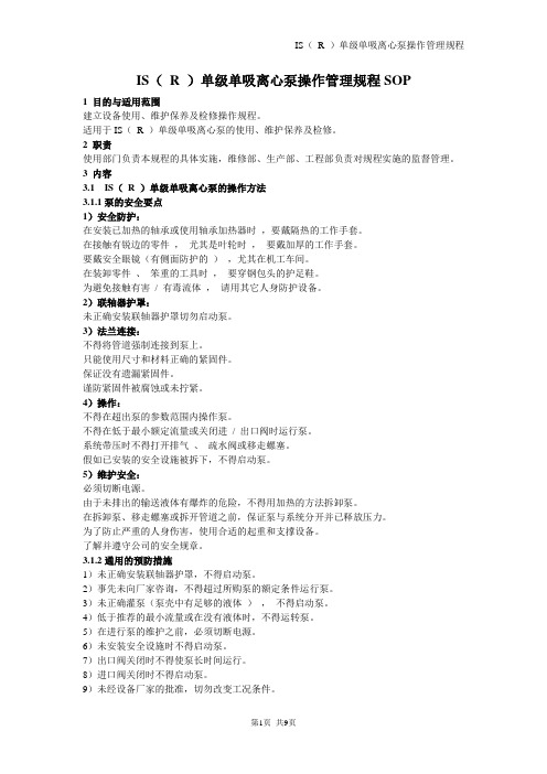 IS( R )单级单吸离心泵操作管理规程SOP(双轮集团)