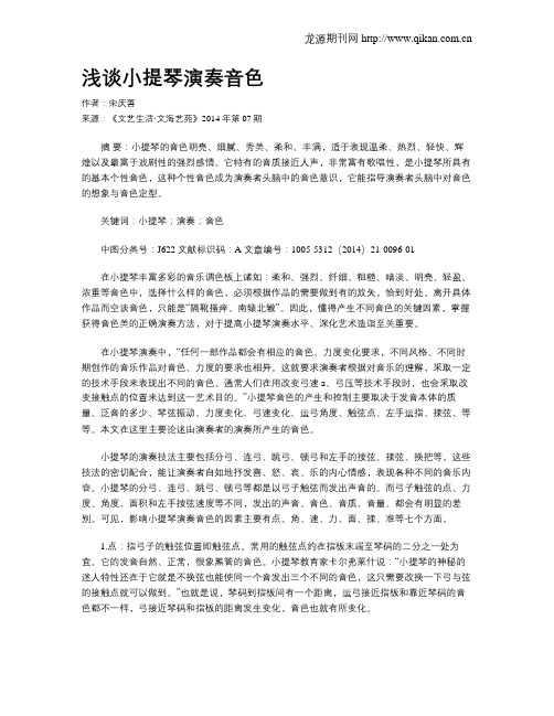 浅谈小提琴演奏音色