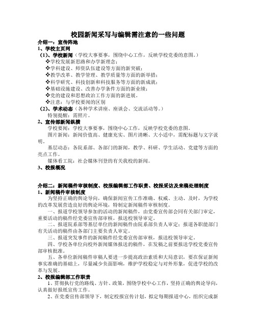 校园新闻采写与编辑需注意的一些问题