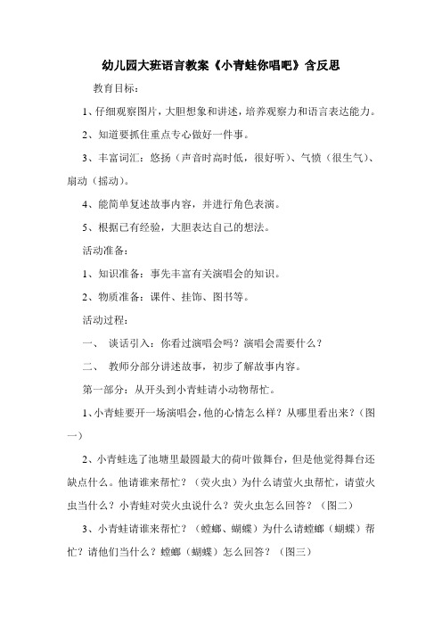 学前班 幼儿园大班语言教案《小青蛙你唱吧》含反思.doc