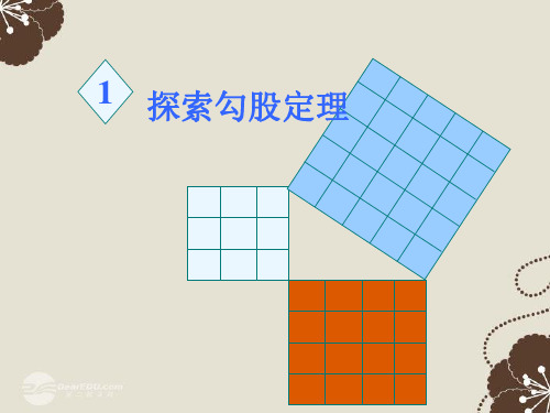 八年级数学上册 2.1《勾股定理》课件 苏科版