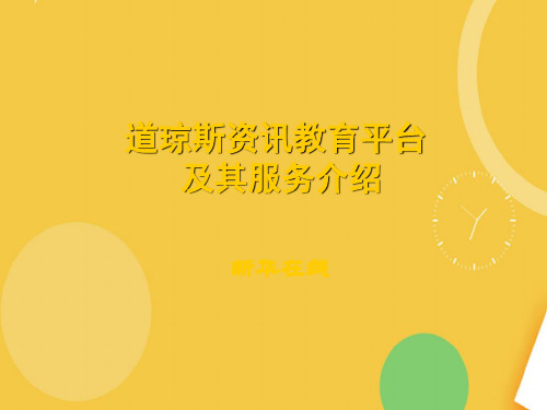 道琼斯资讯教育平台优品ppt资料