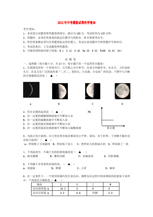 2012年中考科学模拟试卷36 浙教版