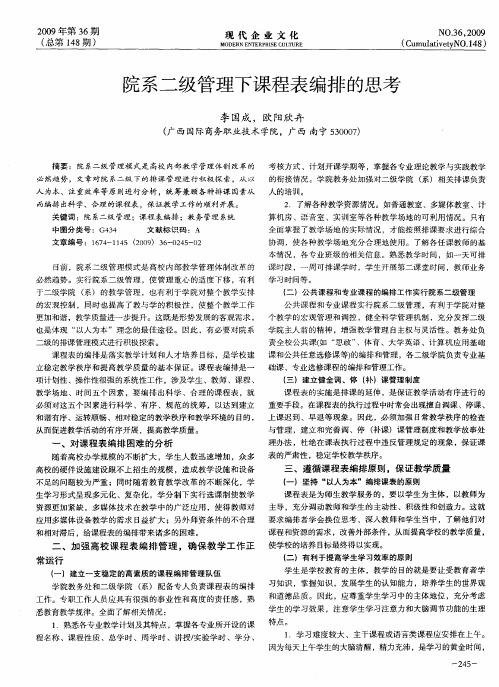 院系二级管理下课程表编排的思考