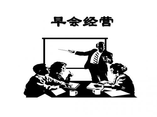晨会宝典